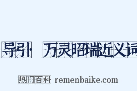 导引·万灵昭瑞近义词是什么意思的图片